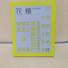 花椿 2003年10月号 ANNUAL