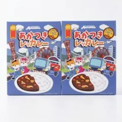 あかつきレッカレー 2食セット