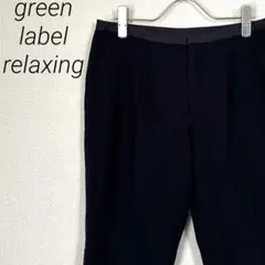 green label relaxing スラックス テーパードパンツ シンプル