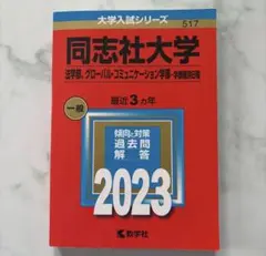 2026年最新】同志社大学 赤本 2023の人気アイテム - メルカリ