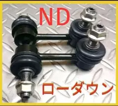 2025年最新】nd ロードスター サスペンションの人気アイテム - メルカリ