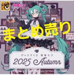 グッスマくじ 初音ミク 2025 Autumn まとめ売り