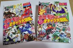 ポケモン サン&ムーン 全キャラ大図鑑 上下セット