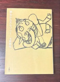 夢をかなえるゾウ1