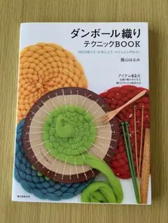 ダンボール織りテクニックBOOK