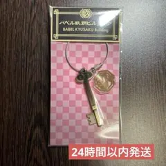 【即日発送】バベル九朔のキーホルダー 菊池風磨