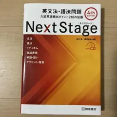 Next Stage 英文法・語法問題☆(4th EDITION)☆ 入試英語…