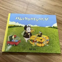 Miyu様　バムとケロシリーズ　どろんこハリー　7冊まとめ売り 2026年最新】Yahoo!オークション -バムとケロ 絵本の中古品・新品・未