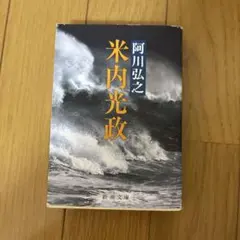 阿川弘之著　米内光政