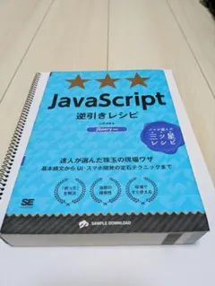 JavaScript 逆引きレシピのサムネイル
