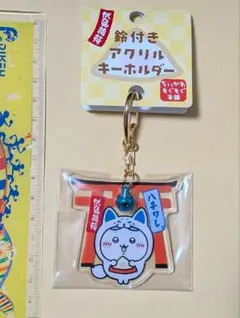 ちいかわ ハチワレ 鈴付きアクリルキーホルダー 伏見稲荷 ちいかわもぐもぐ本舗
