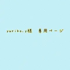 (再)yuriko.y様専用ページ