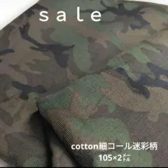 d39◇ｓａｌｅ◇cotton細コール迷彩柄2㍍　カーキ色系