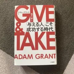 GIVE & TAKE アダム・グラント著