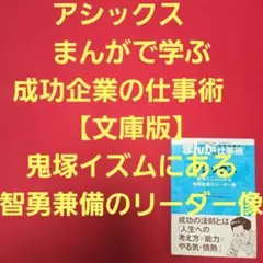 アシックス　まんがで学ぶ成功企業の仕事術　【文庫版】バラエティアートワークス