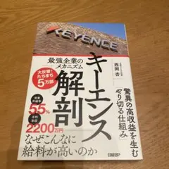 キーエンス解剖 最強企業のメカニズム