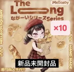 新品未開封】Mellojoy メロジョイ ながーいシリーズ 6個 まとめ売り