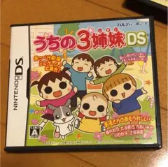 うちの3姉妹DS