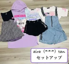 aira (***) tan セットアップ 140cm