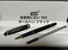 モンブラン 未使用に近い 163 ボールペン ブラック