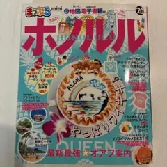 まっぷる ホノルル mini '20（昭文社）ハワイ ガイドブック