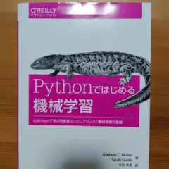 Pythonではじめる機械学習 scikit-learnで学ぶ特徴量エンジニア…