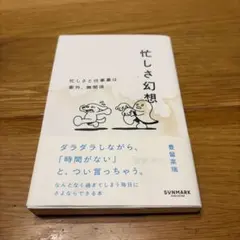 忙しさ幻想