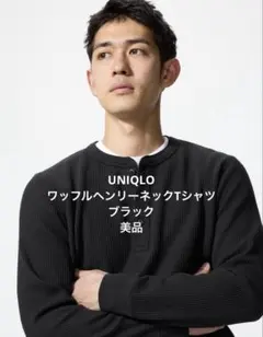 UNIQLO ユニクロ　ワッフルヘンリーネックTシャツ　ブラックMサイズ　美品