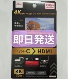 新品未使用 4K対応 type-C to HDMI 変換ケーブル 1m ダイソー