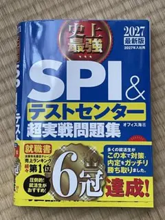 SPI & テストセンター 超実戦問題集 2027年版