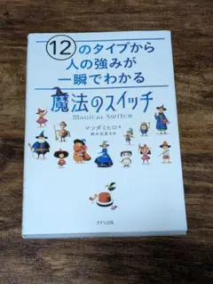 12のタイプから人の強みが一瞬でわかる「魔法のスイッチ」