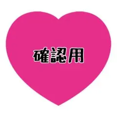 確認用