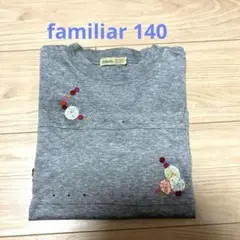 familiar グレー Tシャツ 140サイズ
