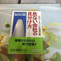 危ない会社の見分け方 : ヒト・モノ・カネを診断する63の視点