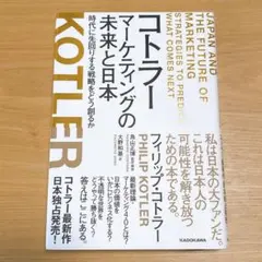 コトラー マーケティングの未来と日本 時代に先回りする戦略をどう創るか