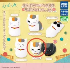 ちんまりニャンコ先生 そふびこれくしょん