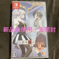 【新品未開封】 幻想牢獄のカレイドスコープII 通常版 スイッチ