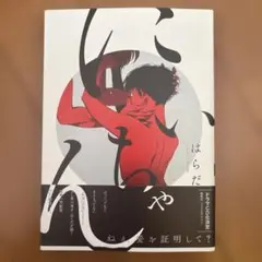 にいちゃん ボーイズラブ漫画