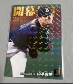 山本由伸 開幕投手 2022 オリックス・バファローズ カード