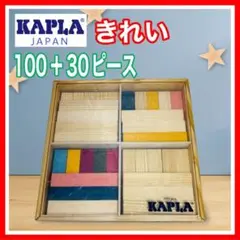 【最安値】カプラ KAPLA 積み木 木製 100ピース ＋ 30ピース