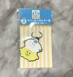 ローソン　んぽちゃむ　エンタメくじ　9.ラバーキーホルダー賞　肉まんver.