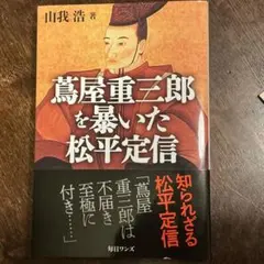 2025年最新】松平定信の人気アイテム - メルカリ
