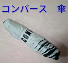 CONVERSE コンバース 折りたたみ傘 晴雨兼用のサムネイル