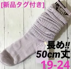 [新品]靴下　ルーズソックス　紫　長50cm丈19/20/21/22/23/24