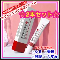 新品　EBUG シミ・肝斑・くすみ　ホワイトニング　美白 シミ取りクリーム 2本のサムネイル