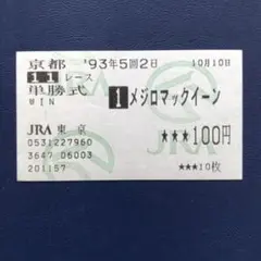 2025年最新】馬券 メジロマックイーンの人気アイテム - メルカリ