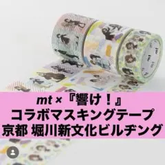 mt 響け！ コラボ マスキングテープ 3巻セット