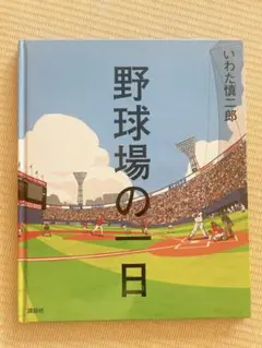 野球場の一日