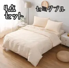 布団カバー セミダブル 4点セット ⭐️クリーム ベッドカバー 柔らかな肌触り