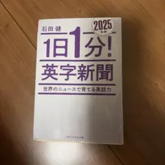 1日1分! 英字新聞 2025年版―世界のニュースで育てる英語力